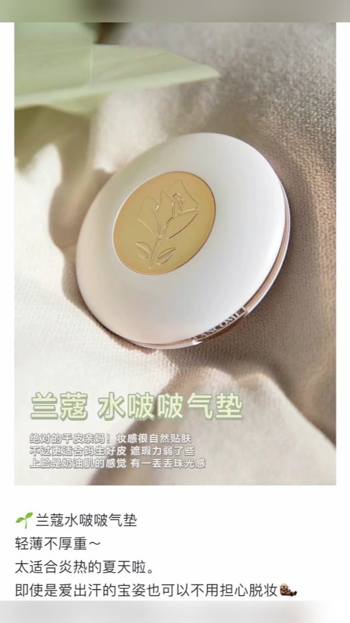 最新蘭蔻氣墊，尋找內心平靜的美麗之旅