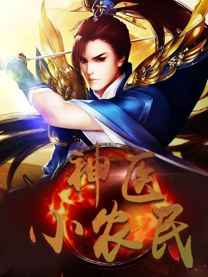 神醫小農民，農村醫療傳奇的多元視角與最新動(dòng)態(tài)關(guān)注