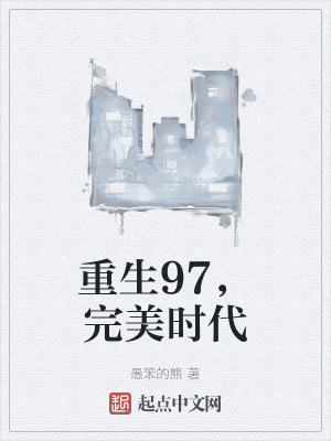 重生完美時(shí)代，最新回顧與探析