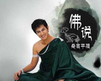 現代語(yǔ)境下的佛教思想新解讀，佛說(shuō)最新探討