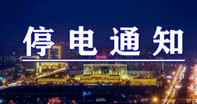 雙城突發(fā)溫馨停電夜，全城停電最新情況一覽