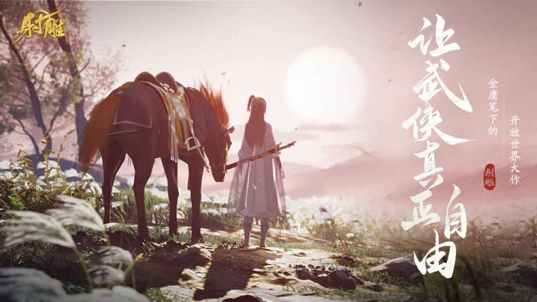 網(wǎng)易最新武俠奇幻之旅，高科技武俠新紀元體驗