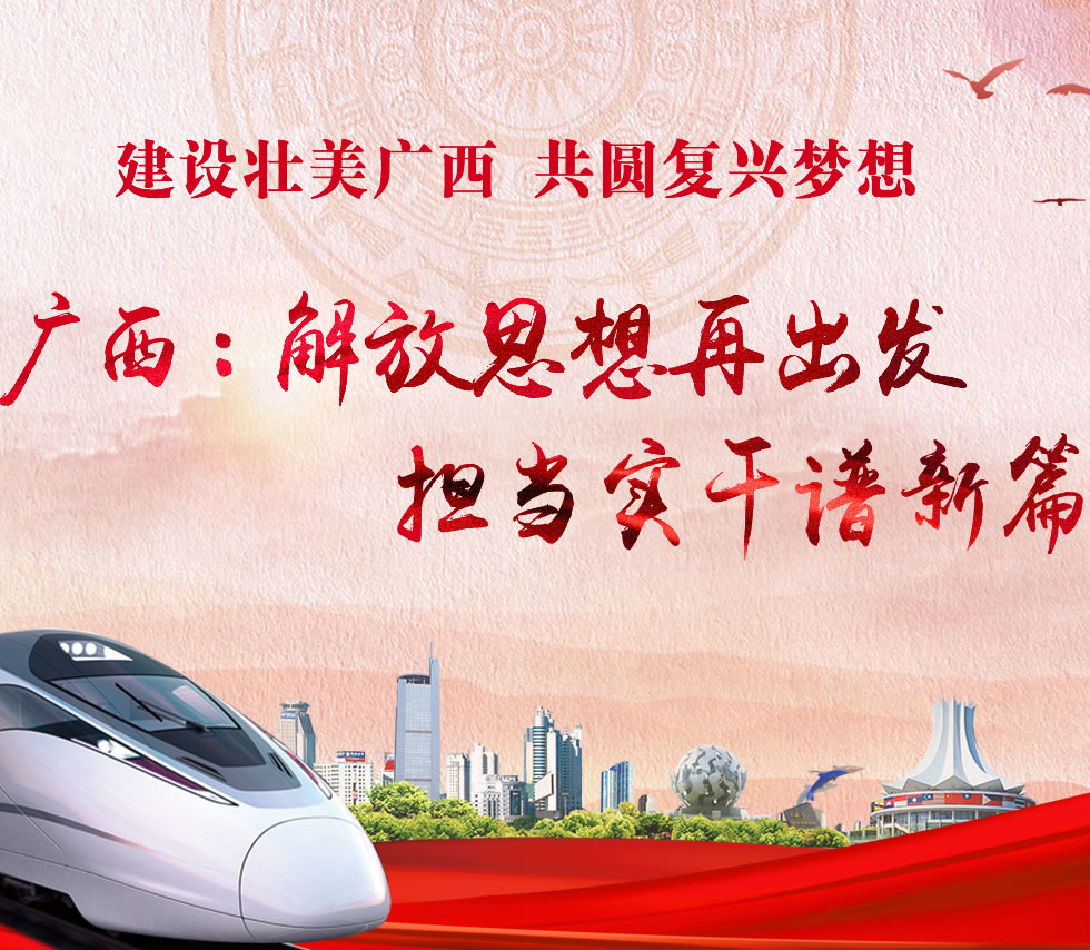 廣西新口號，活力壯鄉，共啟繁榮新篇章