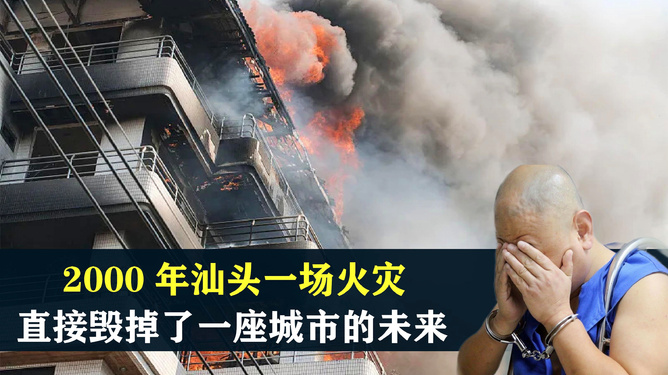 汕頭小巷深處的味覺(jué)奇遇與火災現場(chǎng)最新報道