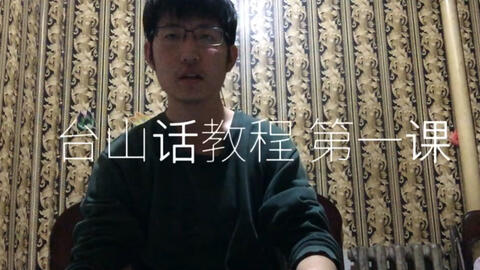 最新臺山話(huà)學(xué)習指南，探索臺山話(huà)的奧秘