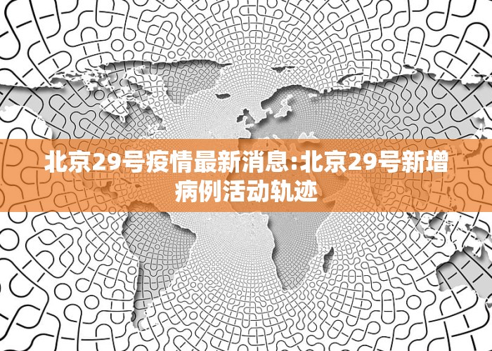 北京科技新品震撼登場(chǎng)，開(kāi)啟智能生活新篇章