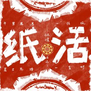 紙活最新章節觀(guān)點(diǎn)論述解析