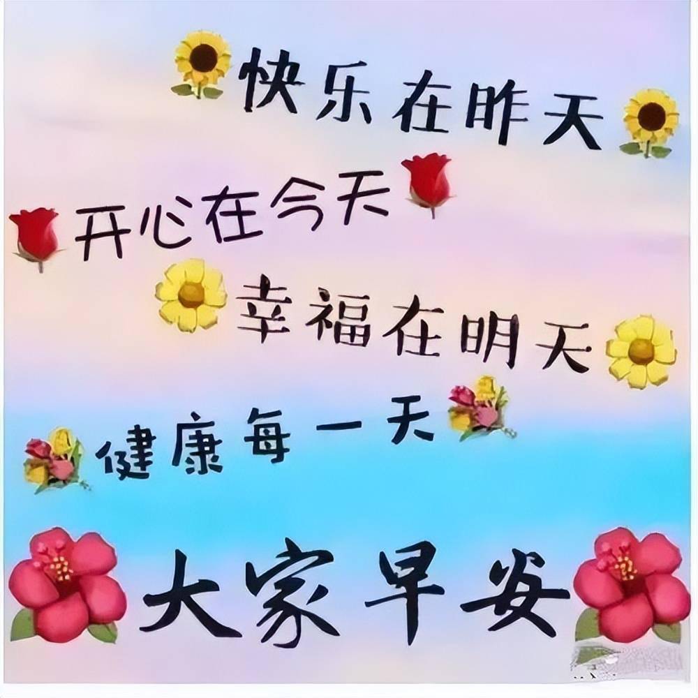 祝?？鞓?lè )圖片最新精選，快樂(lè )瞬間，溫馨傳遞