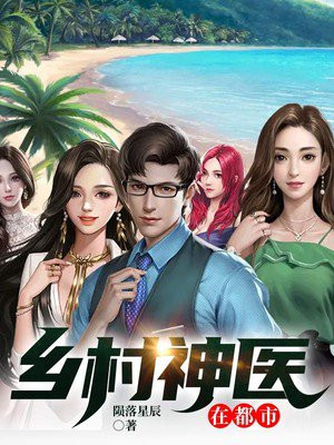 鄉村神醫張凡，與自然美景的奇幻之旅